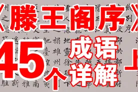 《滕王阁序》详解05·文字版·把45个成语融入773字·注音注释·上图片