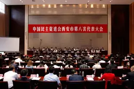 中国民主促进会西安市第八次代表大会召开图片