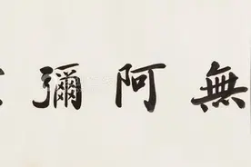 南无阿弥陀佛：曹坤、冯国璋、于右任、林散之、赵朴初等名家书法图片