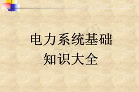 电力系统基础知识大全图片