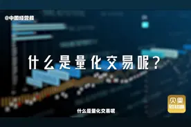 量化交易被质疑“助涨杀跌”，证监会宣布监管！散户能止损了？图片