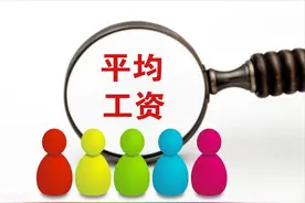北京月平均工资17415元或8712元，你达标了吗图片