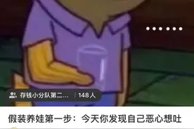 剧情式攒钱走红 00后“假装怀孕”来存钱图片