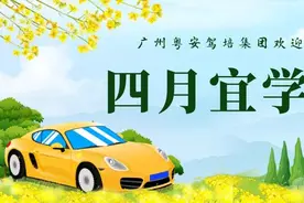 广州粤安驾培集团4月学车优惠价格（文内有“京”喜）图片