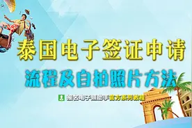 泰国落地签证申请流程及电子版签证照片手机自拍制作教程图片