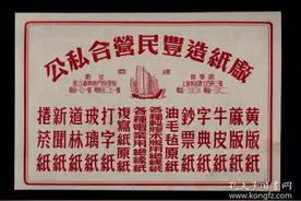 1953年11月1日起，民丰造纸厂实行公私合营图片