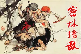连环画：密林擒敌（上海美术出版社 施大畏 绘）图片