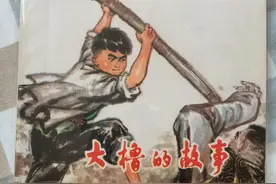 著名连环画家罗希贤代表作《大橹的故事》，与大家分享图片