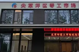 太原尖草坪区零工市场已于7月24日正式启用图片