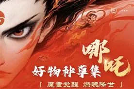 《哪吒》周边爆火 来京东3C数码开工开学季相关好物享300减100图片