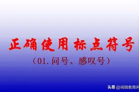 正确使用标点01（问号、感叹号）图片