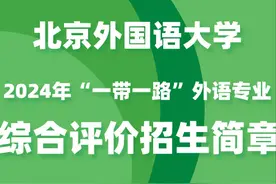 重磅发布！北京外国语大学2024年“一带一路”外语专业综合评价招生简章图片