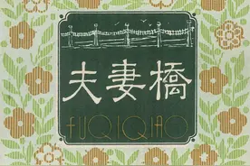 连环画《夫妻桥》，四川人民出版社图片