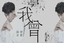 我曾吉他谱：隔壁老樊歌曲 C 调指法简单版高清视频教学图片