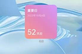 华为手机：设置一个“重要日”，不容错过的提醒图片