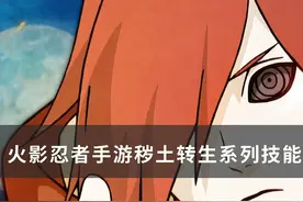 火影忍者手游s级忍者技能详情图片