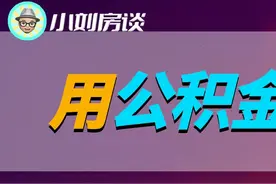 用公积金贷款买房究竟有多划算？图片