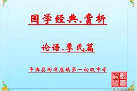 国学经典.论语·季氏篇「诵读+赏析」图片