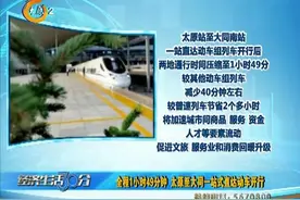 （视频）全程1小时49分钟，太原至大同一站式直达动车开行图片