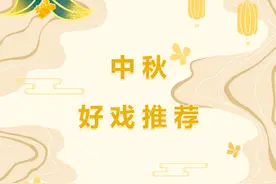 好戏连台！梨园频道、移动戏曲频道中秋期间精彩不断图片
