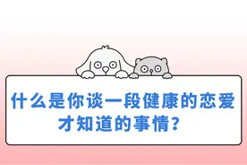 一段健康的恋爱关系是能给你带来什么？图片