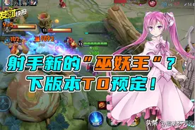 每秒输出9000+！30秒一个闪现？狄仁杰后羿削弱后，TA登上射手t0图片