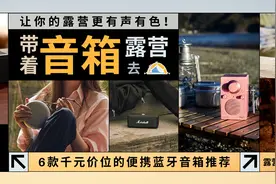 带着音箱去露营 | 6款千元价位的便携蓝牙音箱推荐！高音质高续航图片