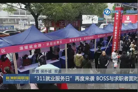 株洲：“311就业服务日”再度来袭 BOSS与求职者面对面图片