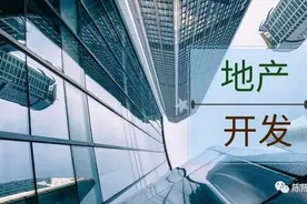 房地产开发详细流程：拿地—开发—交钥匙全过程图片