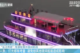 江苏首条滨江游轮“长江传奇”首度开启夜航模式 往返2小时图片