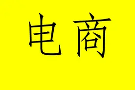 电商对国民经济的巨大伤害图片