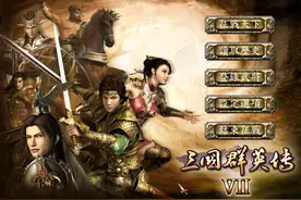 初次玩《三国群英传7》的感受，那时真的觉得这款游戏是神作！图片
