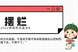 2022网络热词大盘点Top30，你知道几个？图片