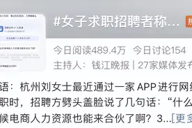 36岁杭州女子网上求职，却被一句话气得睡不着图片