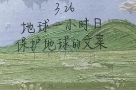 每日手写｜地球一小时日｜保护地球，人人有责图片