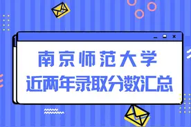 南京师范大学近两年录取分数汇总！图片