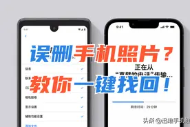 送颗后悔药！误删手机照片，教你一键找回，亲测有效图片