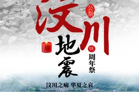 走向重生！今天是汶川大地震15周年祭图片