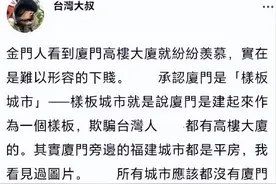 厦门修高楼是为骗台？台湾大V称大陆城市都是平房：不要羡慕图片