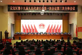 元宝区第十九届人民代表大会第一次会议胜利闭幕图片