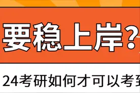 24考研如何才可以考到400+稳上岸？图片