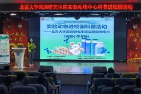 丰富课外文化生活 实验动物科普知识进校园图片
