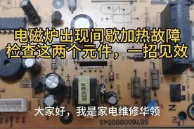 电磁炉出现间歇加热故障现象，更换这两个元件，90%能修好图片
