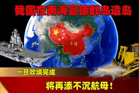 我国将在南海宣德群岛填充造岛，一旦吹填完成，将再添不沉航母！图片