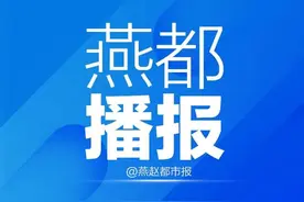 石家庄：这17所“公参民”转公学校在校在籍义务教育学生将不再收取学费 住宿学校免收住宿费图片