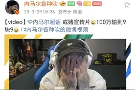 内马尔直播炸金花 一百万输到只剩九块九后 推特还惨被盗号图片