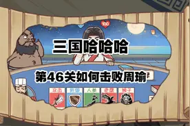 三国哈哈哈46关攻略图片