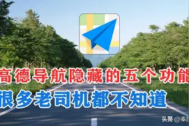 高德导航隐藏的5个实用功能，知道的司机不多，再也不怕走错路图片