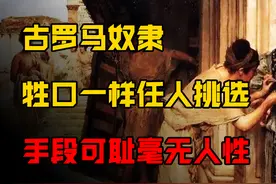 古罗马女奴隶有多惨？沦为主人泄欲工具，尊严被践踏得干干净净图片