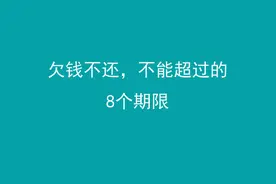 欠钱不还，不能超过的8个期限图片